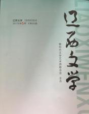 《辽西文学》2017年第二期