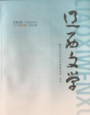 《辽西文学》2017年第三期