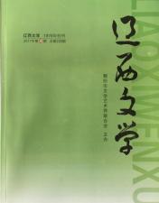 《辽西文学》2017年第四期